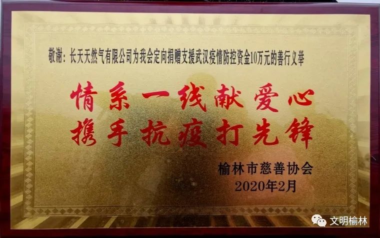 抗疫情献爱心 长天天然气有限公司向武汉捐款10万元_榆林市