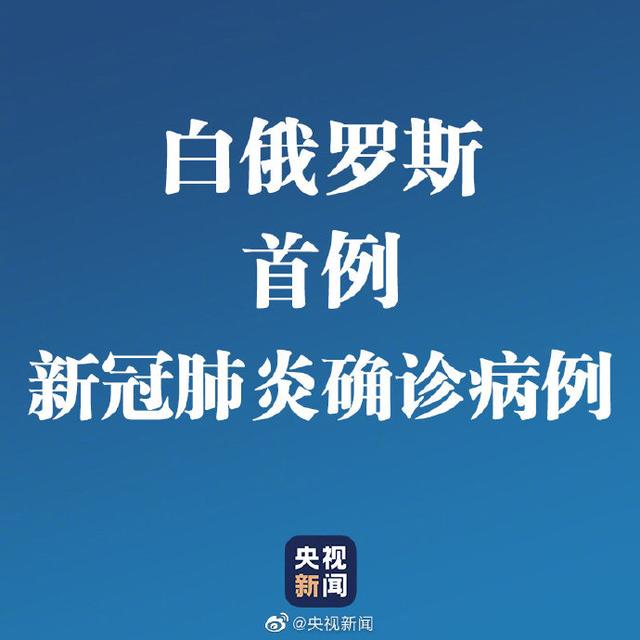 白俄罗斯出现首例新冠肺炎确诊病例