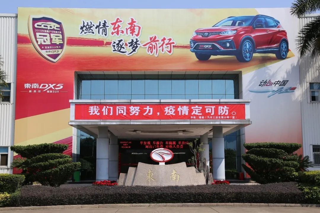 把疫情造成的损失补回来福汽集团东南汽车打响复工复产攻坚战