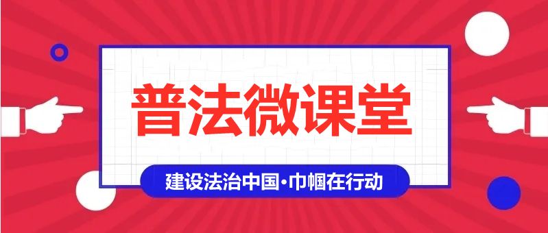 庆三八普法微课堂来啦一起对家庭暴力说不