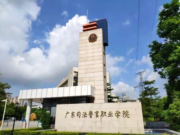 1 12 广东司法警官职业学院,学校隶属于司法厅.