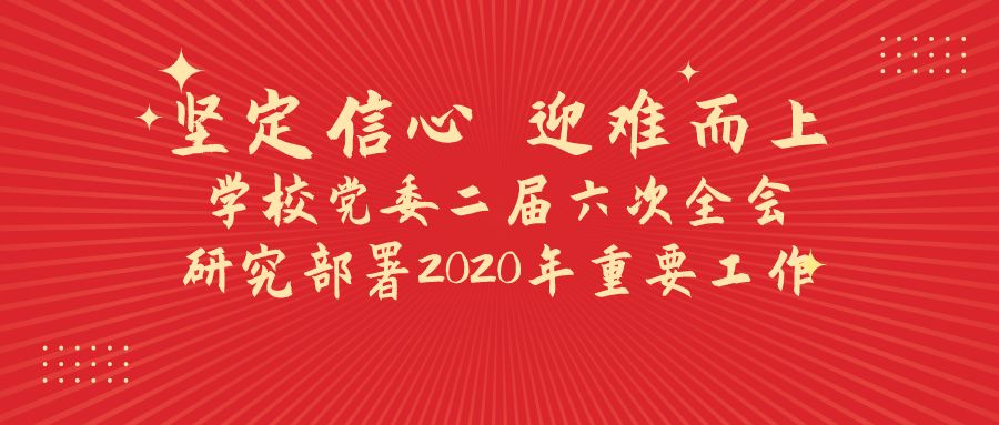 坚定信心迎难而上学校党委二届六次全会研究部署2020年重要工作