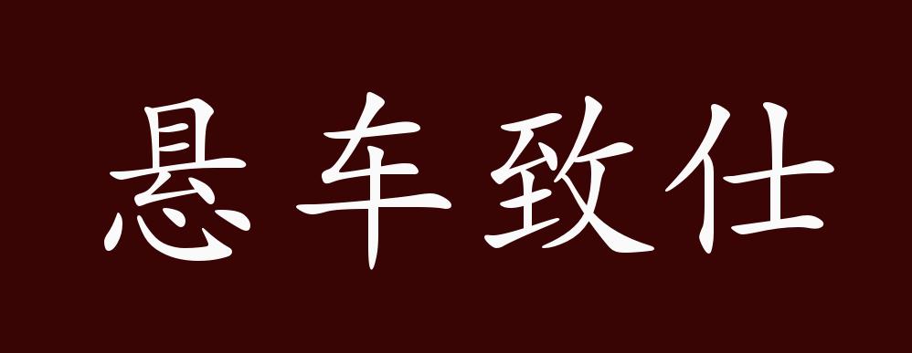 出自:汉 班固《白虎通 致仕》:"臣七十悬车致仕