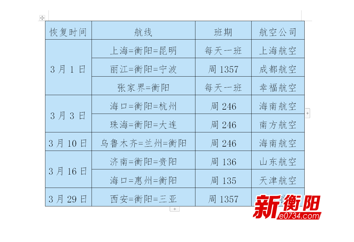 南岳机场航班时刻表图片