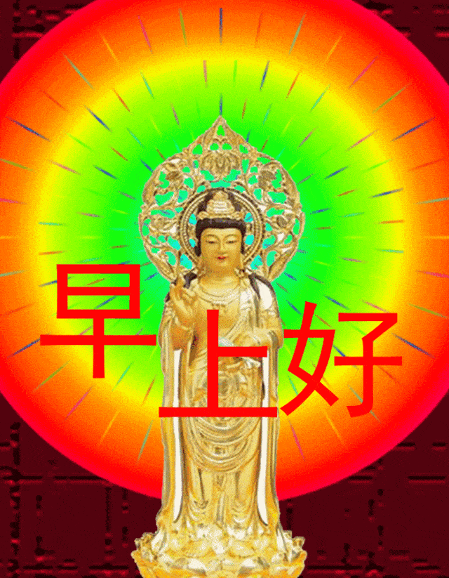 早上好春风尽情刮好运送到家