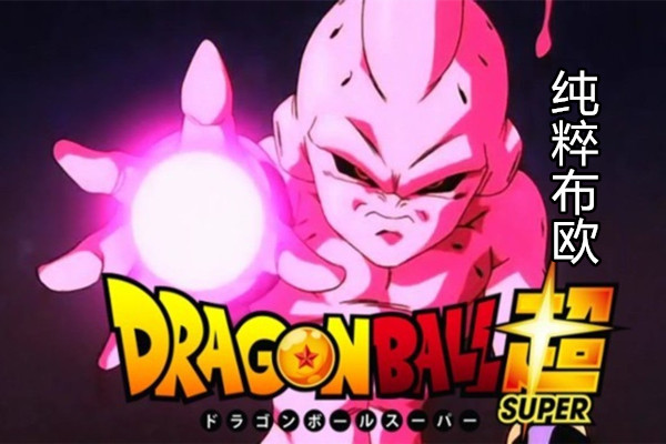 原创龙珠超魔人布欧的新设定太古时代就存在天使维斯都怕他