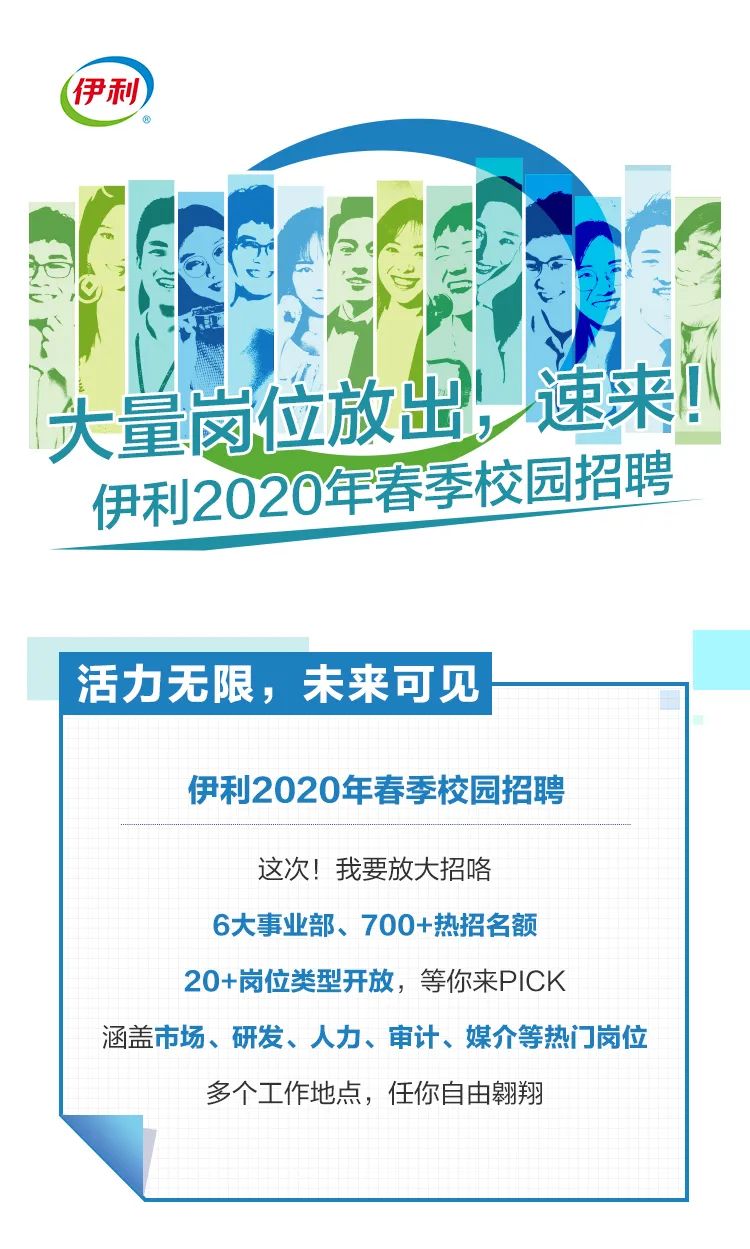 【企業招聘】伊利2020年春季校園招聘