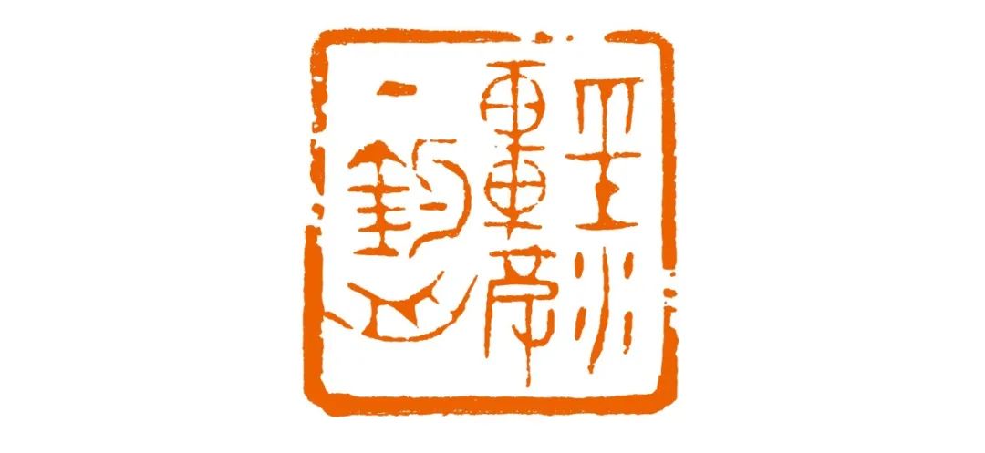 艺海求臻西泠印社名家王臻