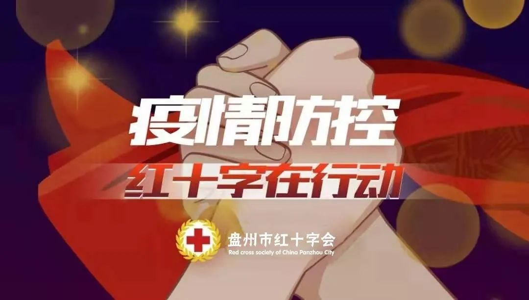 在盘州市抗击新型冠状病毒肺炎的关键时期,盘州市红十字会于 2020 年