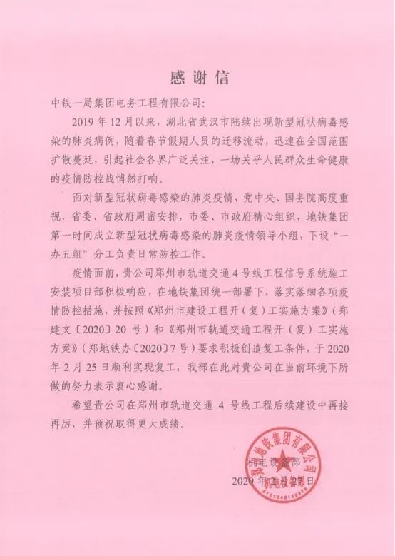 中铁一局电务公司:您有一封感谢信请查收!
