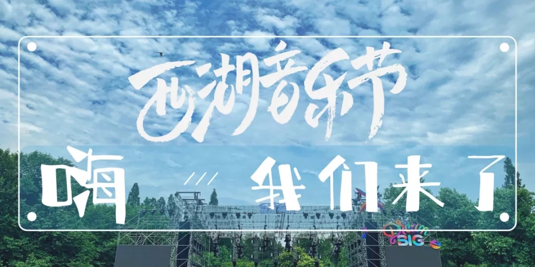 2020杭州西湖音乐节,欲把西湖比西子,这里有美景更有你爱的音乐人!