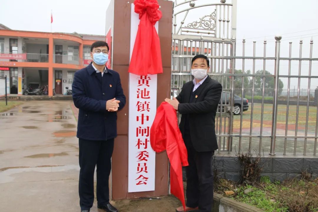 再出发黄池镇举行新村挂牌仪式