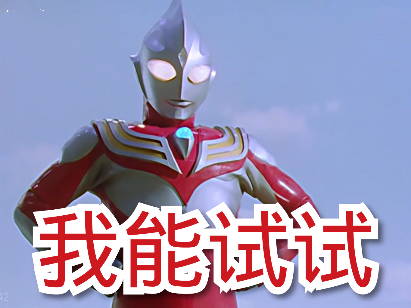 雷欧的格斗术有多强能够打赢赛罗能打赢迪迦却打赢不了他