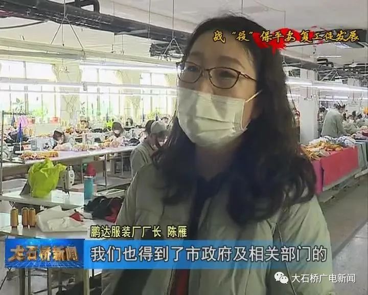 战疫保平安复工促发展鹏达服装厂科学防控有序复工