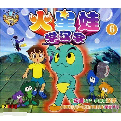 52集动画片《火星娃学汉字》是北京电视台与北京神笔动画有限公司联合
