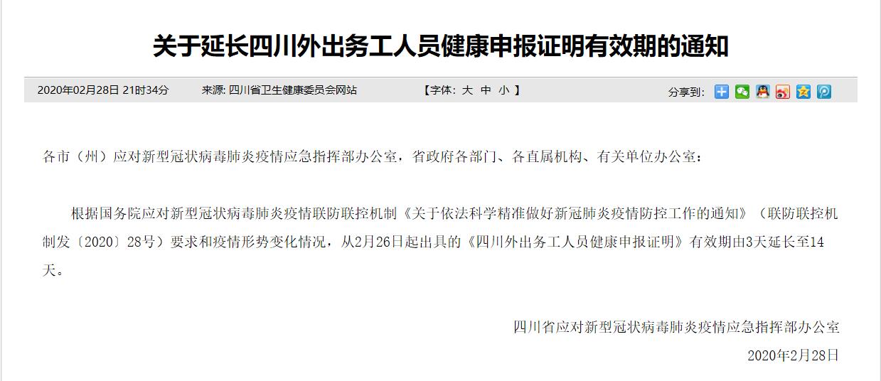 擴散四川健康申報證明有效期由3天延長至14天去廣東不用開健康證明