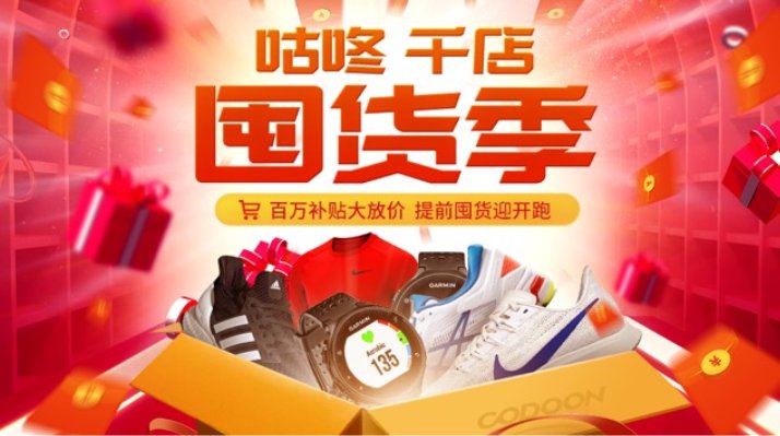 疫情复产传喜讯咕咚千店囤货季迎来新春开门红