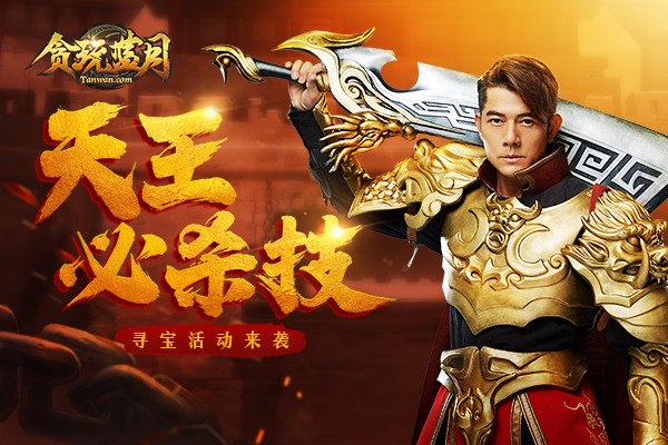 开挂石锤贪玩蓝月郭富城的必杀技大公开