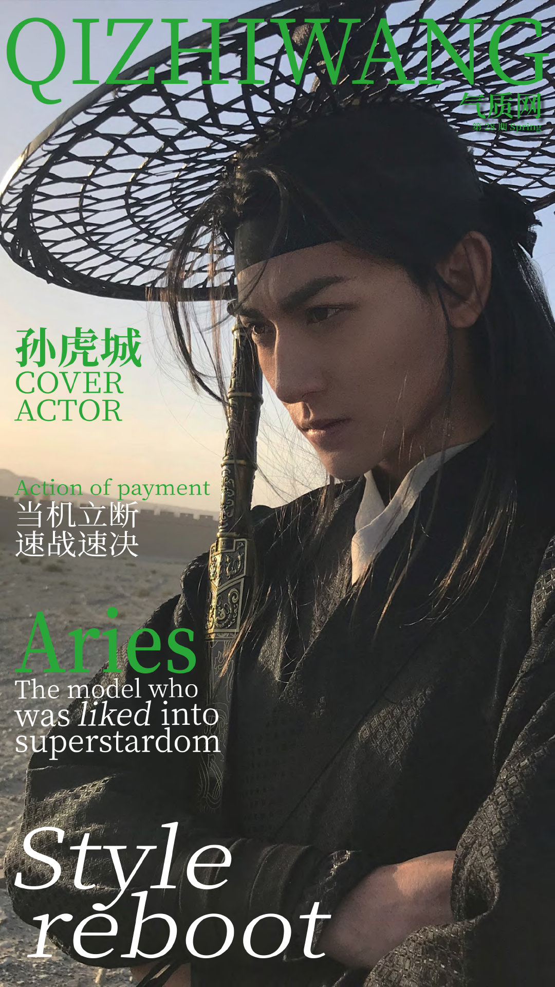 原创白羊座男生气质孙虎城气质网28期狂吟舞剑听弦歌