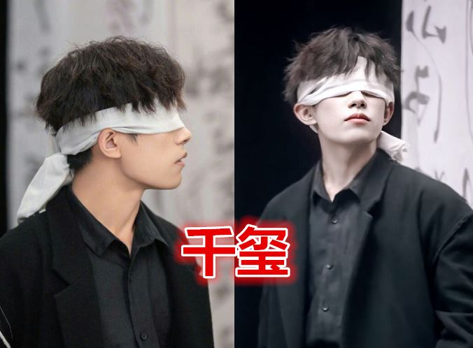 有种撩人叫蒙眼造型易烊千玺王一博还好看到蔡徐坤太a了
