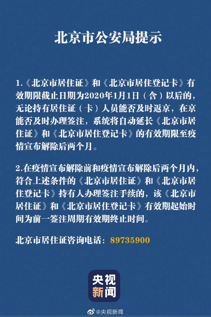 北京市居住证登记卡有效期延长