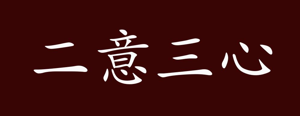 二意三心的出处释义典故近反义词及例句用法成语知识