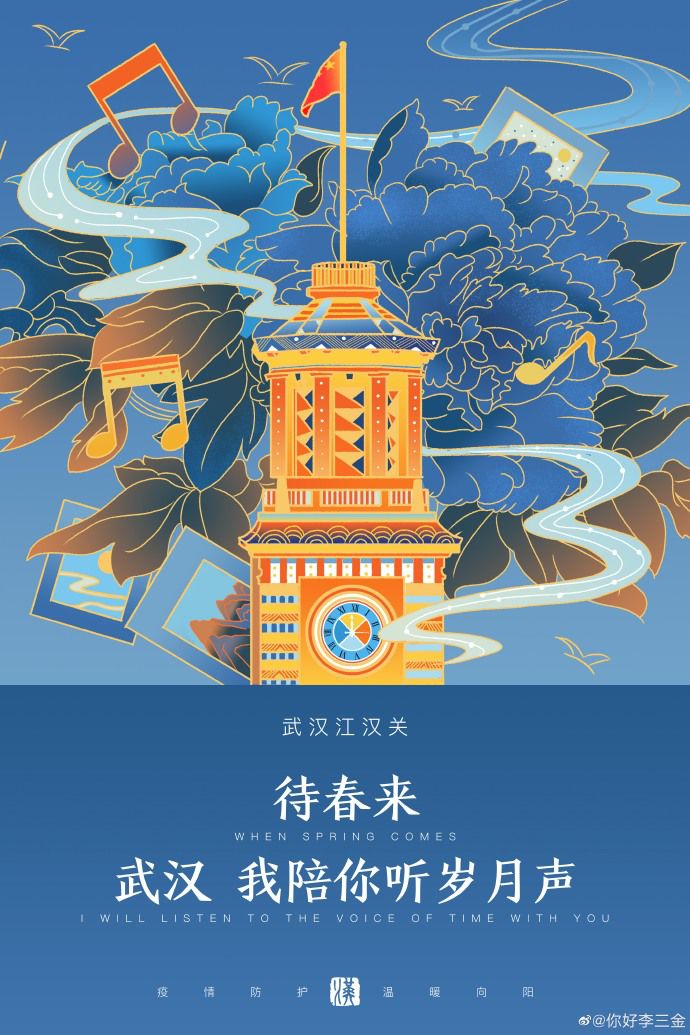 疫情防护温暖向阳武汉待春来