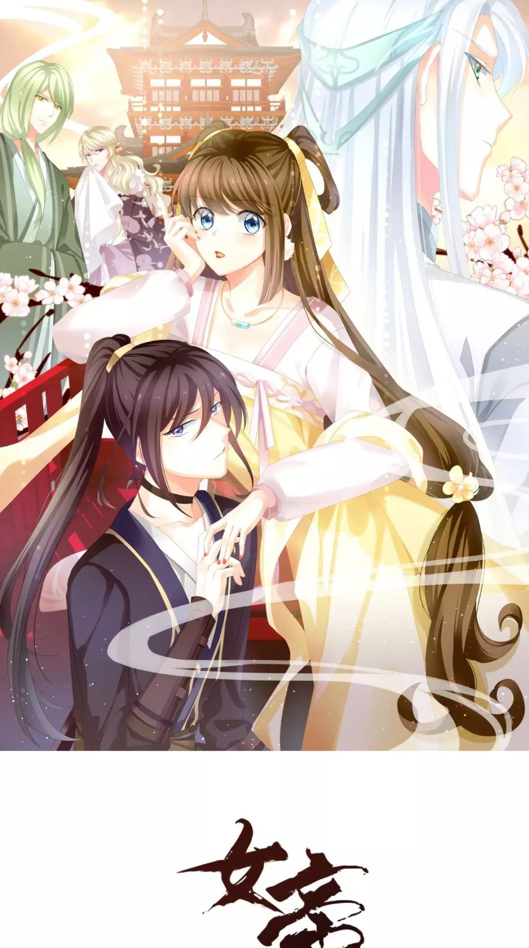 漫画大全霸道女尊