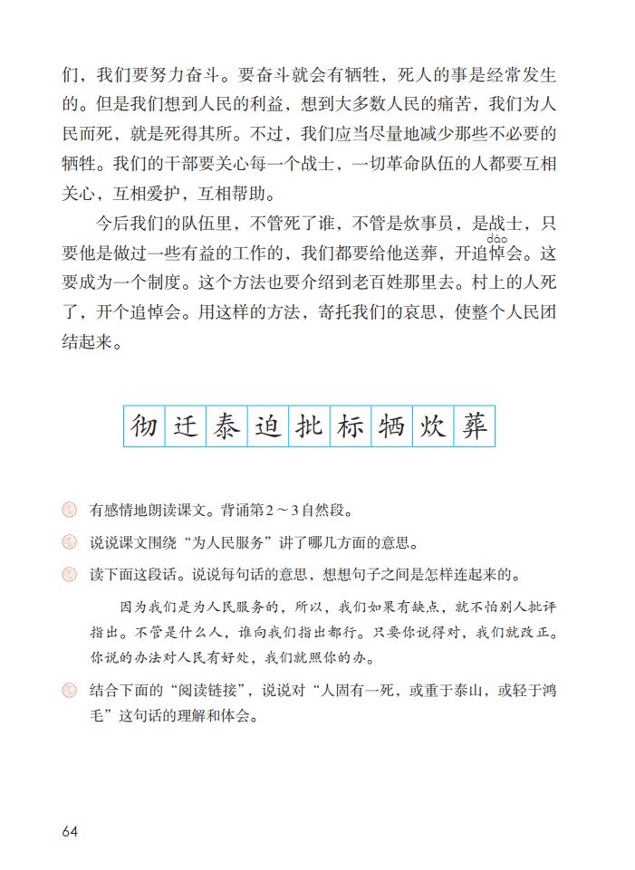 部编版语文六年级下册第12课为人民服务知识要点图文讲解