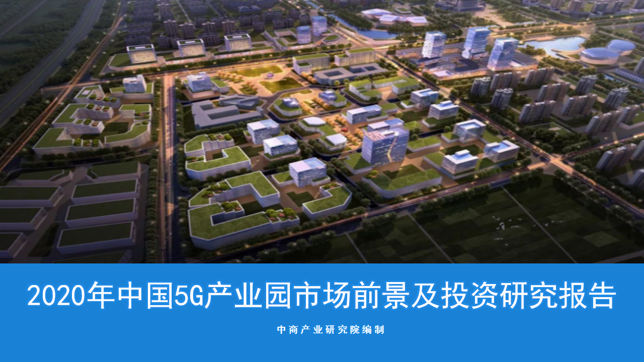 原创《2020年中国5g产业园市场前景及投资研究报告》