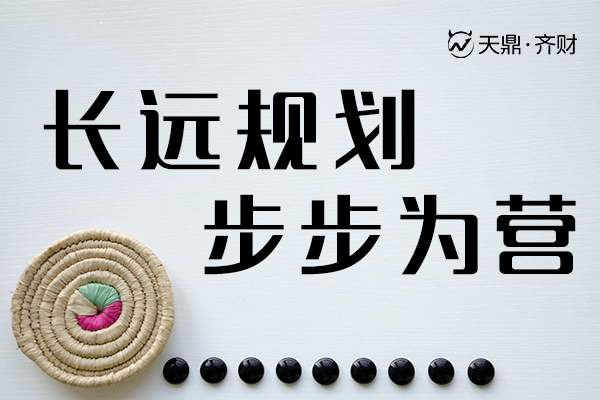 江苏天鼎滕继忠坐而论道:长远规划,步步为营