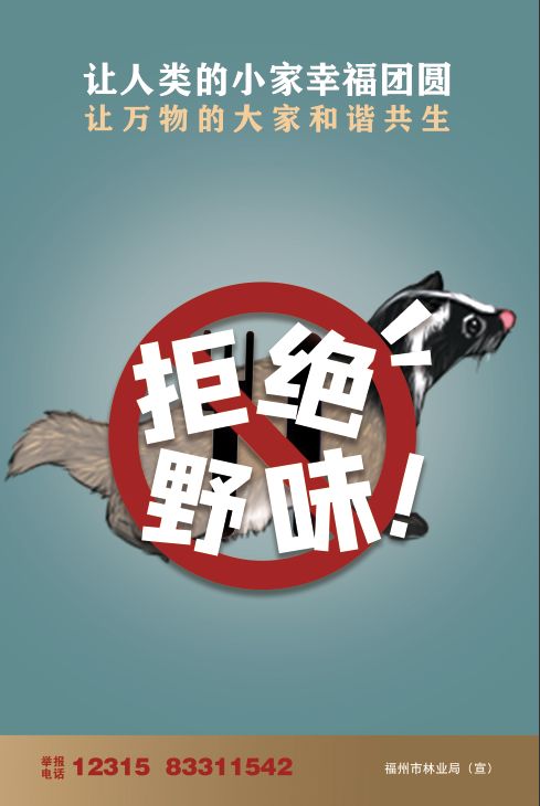 支持请转全面禁止食用野生动物严厉打击非法野生动物交易