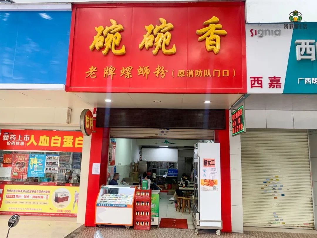 碗碗香螺蛳粉11店铺地址:港北区石羊塘中路北段回味无穷~潮小妹每一次