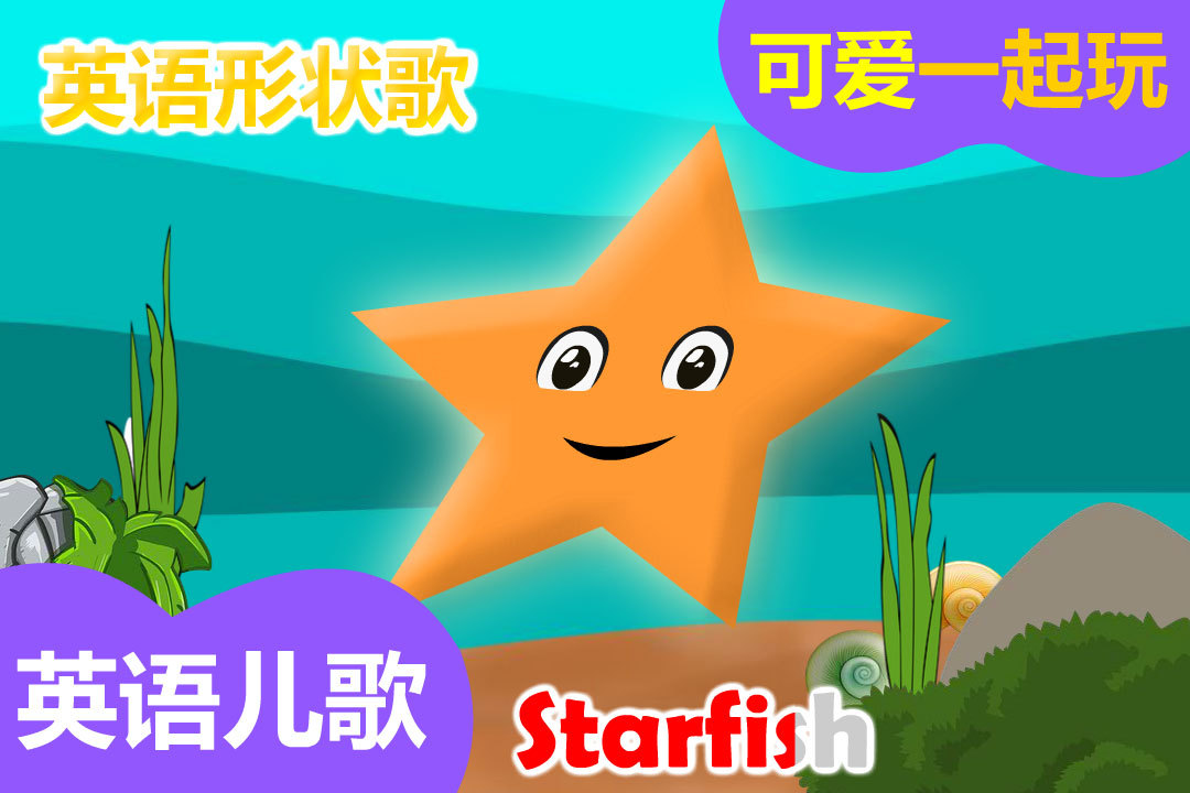 【可爱一起玩】宝宝英语儿歌:形状歌2(shapes song英语益智启蒙)