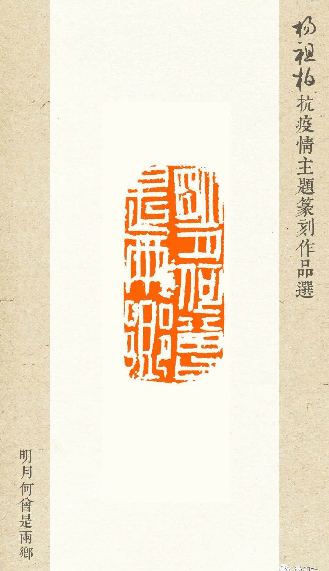 篆刻名家杨祖柏庚子抗疫主题篆刻作品选登