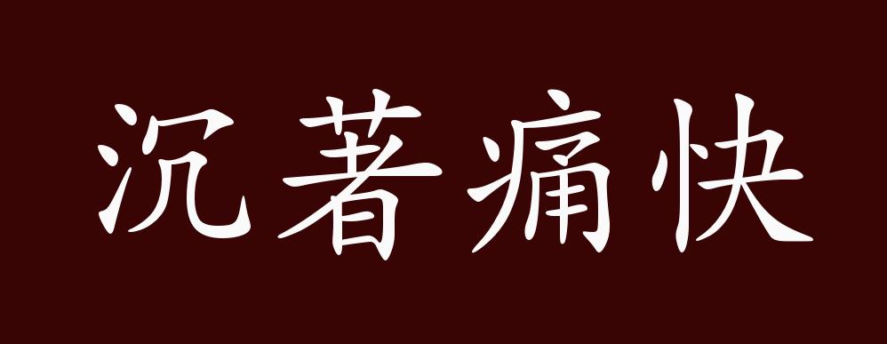 "近义词有:沉着痛快,沉著痛快是中性成语,可作谓语