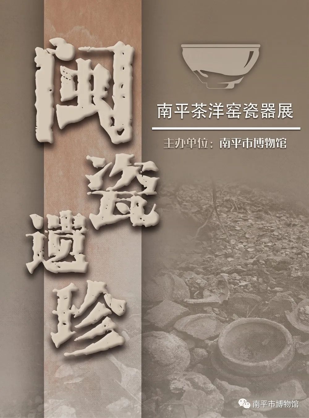 展览南平市博物馆闽瓷遗珍南平茶洋窑瓷器展线上展开始啦