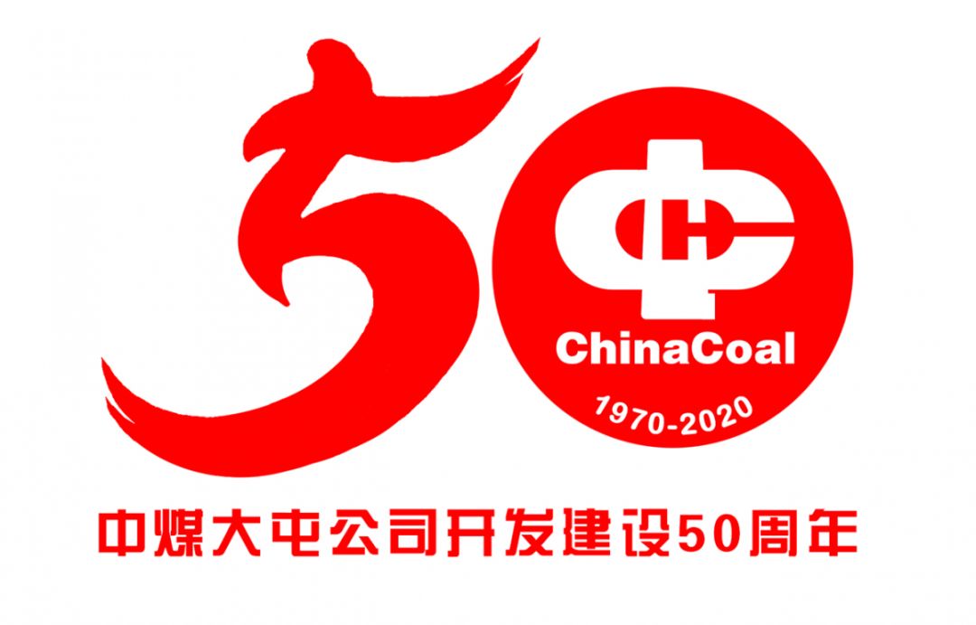 官宣中煤大屯公司开发建设50周年活动标识发布