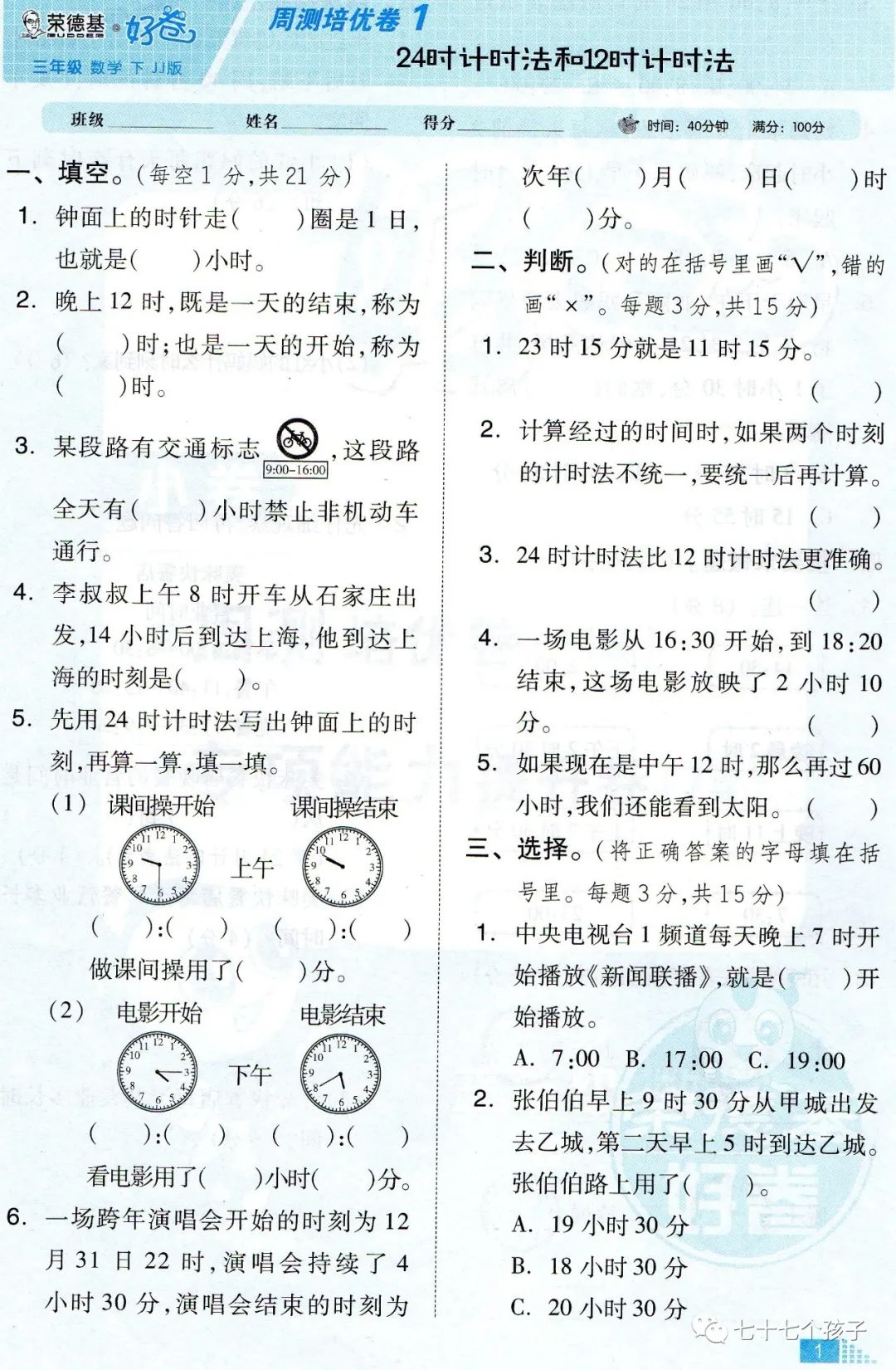 24小时计时法制作图片