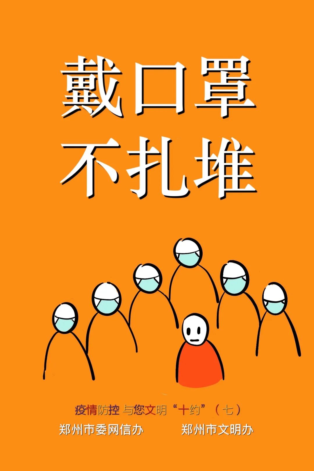 疫情防控与您文明十约