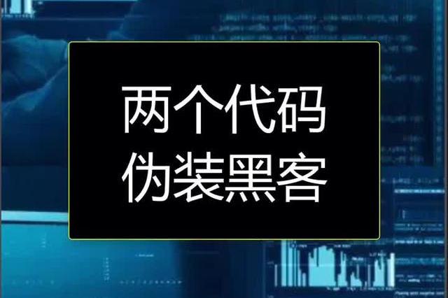 两行代码黑客操作出来装装逼