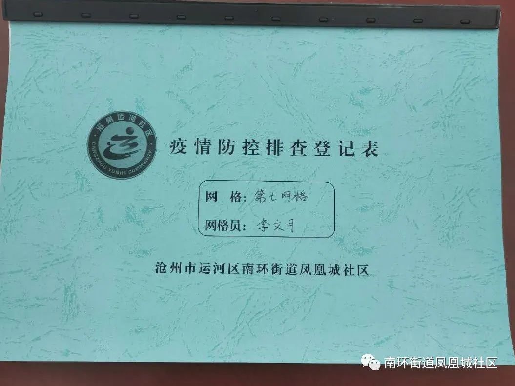 疫情防控網格登記臺賬打贏防疫戰加油我們在行動