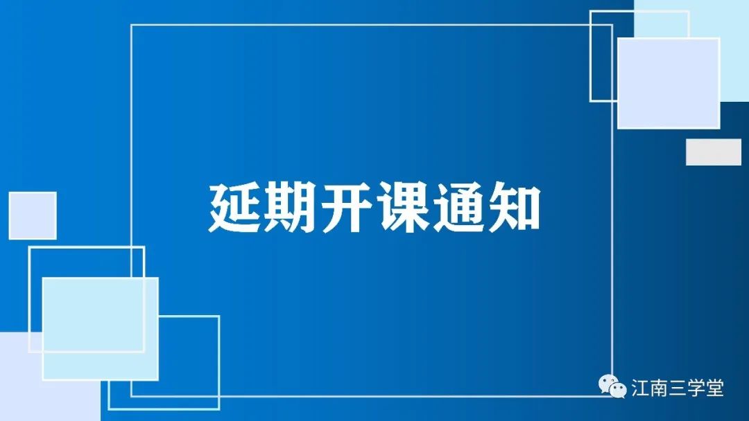 江南三學堂延期開課通知