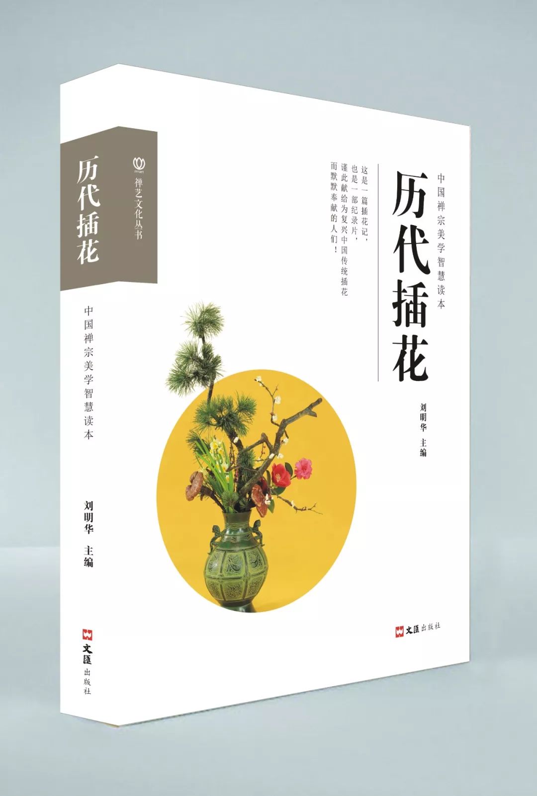 本書結合中國傳統插花藝術風格,茶道意境,花藝美學,花藝培訓等知識