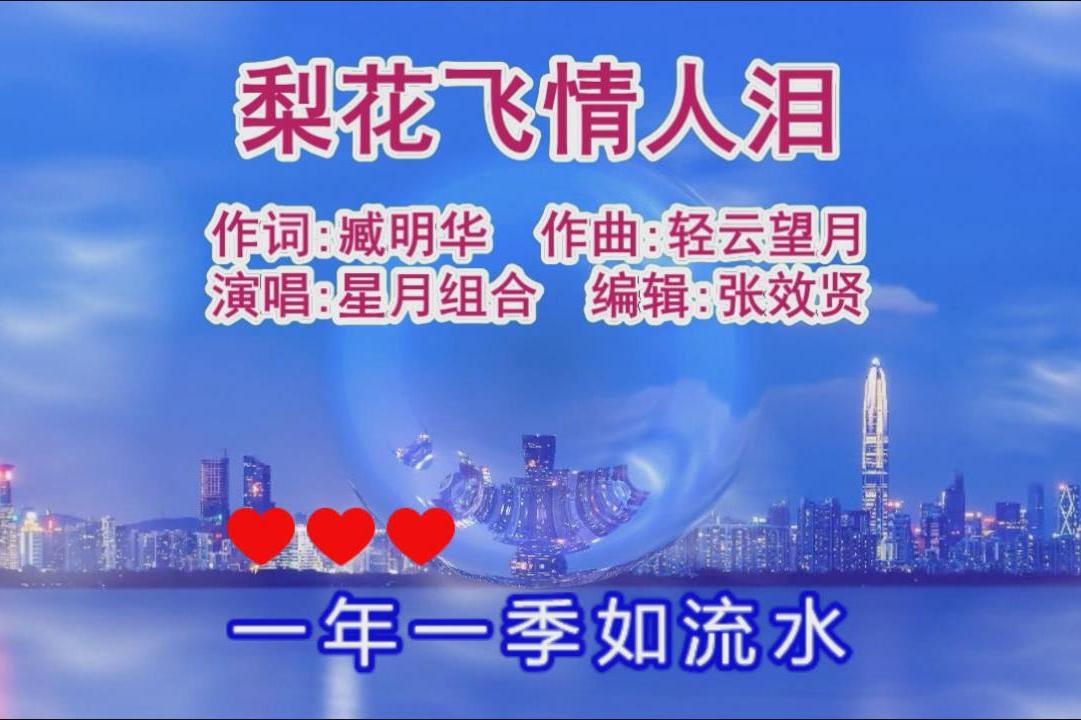 星月组合唱梨花飞情人泪万般相思盼君归等到来年梨花吐新蕊