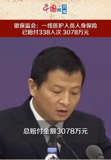 银保监保险业累计捐赠保险总额1158万亿已赔付一线医护人员3078万元