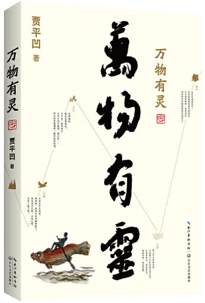 万物有灵自在独行之后贾平凹唤醒真我