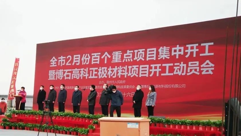 盛大开工我司博石高科正极材料项目举行开工仪式
