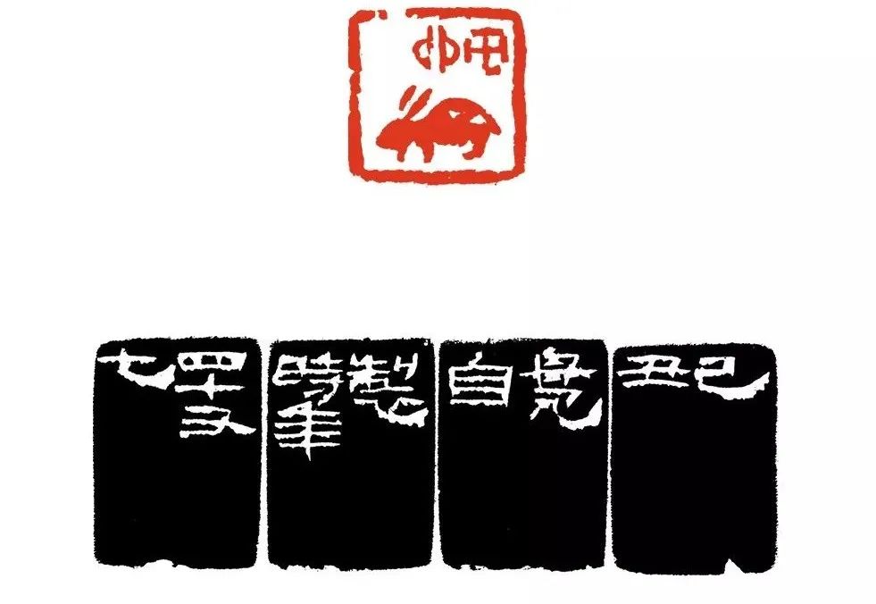 来楚生的肖形印