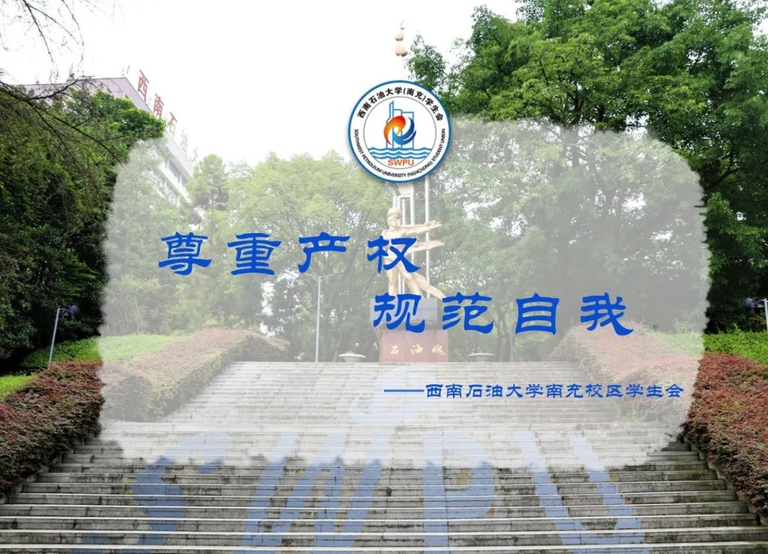 西南石油大學南充校區學生會致校區全體同學的倡議書